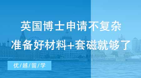 【博士留學(xué)】英國留學(xué)博士申請沒你想的那么復(fù)雜！專家說準(zhǔn)備好材料+套磁就夠了？