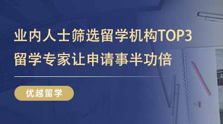 【留學(xué)中介】業(yè)內(nèi)人士精心篩選專業(yè)的留學(xué)機(jī)構(gòu)TOP3！留學(xué)專家讓申請(qǐng)事半功倍！