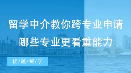 【碩士申請(qǐng)】出國(guó)留學(xué)培訓(xùn)機(jī)構(gòu)教你如何跨專業(yè)申請(qǐng)！哪些碩士專業(yè)更看重能力？
