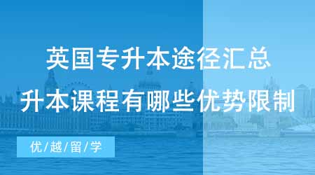 【本科申請】英國留學(xué)專升本途徑匯總貼！這些升本課程有哪些優(yōu)勢和限制？