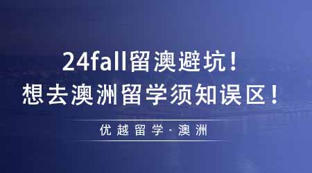 【澳洲留學】24fall留澳需避坑！想去澳洲留學還不知道這些誤區(qū)就晚了！