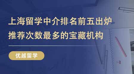 【留學(xué)中介】上海出國留學(xué)中介機(jī)構(gòu)排名前五出爐！推薦次數(shù)最多的寶藏機(jī)構(gòu)有哪些？