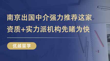 【留學(xué)中介】南京出國留學(xué)中介機(jī)構(gòu)強(qiáng)力推薦這家！資質(zhì)+實(shí)力派機(jī)構(gòu)先睹為快！
