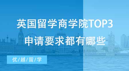 【碩士申請】英國研究生留學(xué)最中意的三所商學(xué)院！頂尖商學(xué)院的申請要求都有哪些？