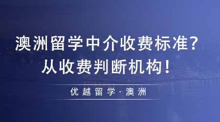 【中介費用】澳洲留學(xué)中介收費按什么標(biāo)準(zhǔn)？從收費標(biāo)準(zhǔn)來判斷機構(gòu)靠不靠譜！