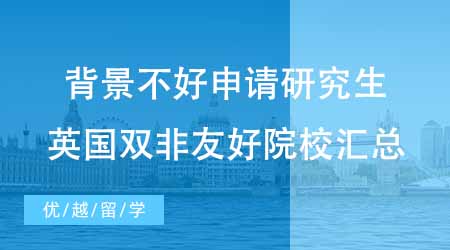 【碩士申請】背景不好如何申請英國研究生？英國雙非友好院校都有哪幾所？