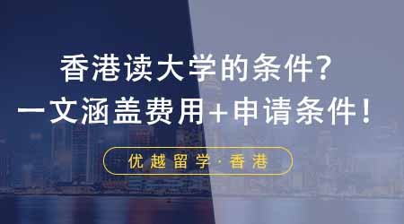 【香港留學(xué)】想GET去香港讀大學(xué)的條件的同學(xué)必看！一文涵蓋費(fèi)用+申請(qǐng)條件！
