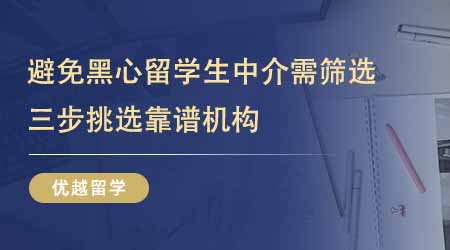 【留學(xué)中介】24fall進！想避免黑心留學(xué)生中介需篩選！三步挑選靠譜機構(gòu)！