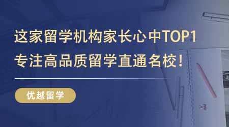 【留學(xué)機(jī)構(gòu)】這家出國(guó)留學(xué)培訓(xùn)機(jī)構(gòu)在家長(zhǎng)心中TOP1？專注高品質(zhì)留學(xué)服務(wù)直通名校！