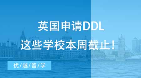 24fall緊急！英國申請DDL，這些學(xué)校本周截止！