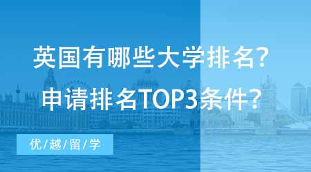 【碩士申請】英國有哪些好的大學(xué)排名？想申請排名TOP3至少達(dá)到哪些條件？