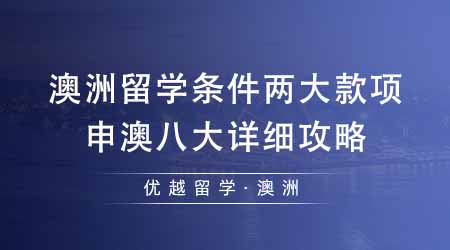 【澳洲留學】澳洲留學條件里必須關(guān)注的兩大款項！申澳八大詳細攻略不看后悔！