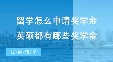 【碩士申請】出國留學(xué)怎么申請獎(jiǎng)學(xué)金？英國碩士都有哪些獎(jiǎng)學(xué)金可以申？