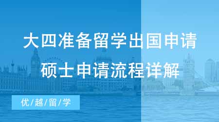 【碩士申請】大四才開始準(zhǔn)備留學(xué)出國申請來得及嗎？碩士申請流程詳解！