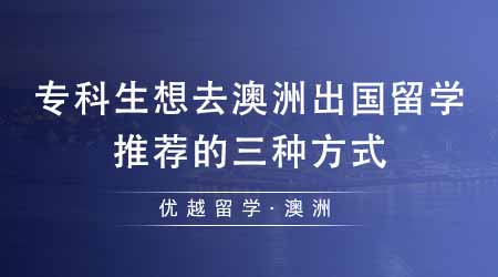 【澳洲留學(xué)】?？粕氚闹蕹鰢魧W(xué)有哪些途徑？最推薦的三種方式在這里！