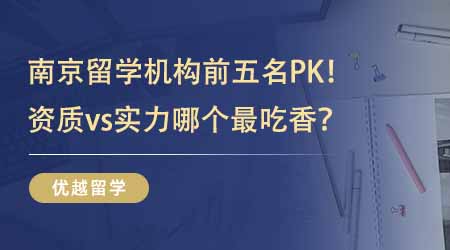 【留學(xué)中介】南京留學(xué)機(jī)構(gòu)前五名PK！有資質(zhì)vs有實(shí)力哪個最吃香？