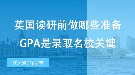 【碩士申請】英國出國留學(xué)讀研前做哪些準(zhǔn)備？提高GPA才是錄取名校的關(guān)鍵！