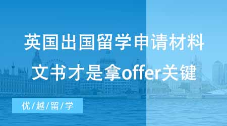 【碩士申請】最全英國出國留學(xué)申請材料匯總！文書才是offer制勝關(guān)鍵！