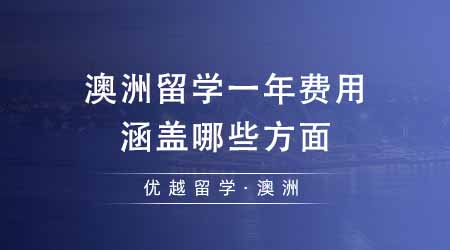 【澳洲留學(xué)】24fall澳洲留學(xué)費(fèi)用一年需要多少？費(fèi)用都涵蓋哪些方面？