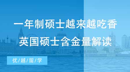 【碩士申請】一年制碩士為何越來越吃香？英國研究生留學(xué)含金量怎么樣？