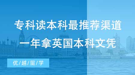 【本科申請】國內(nèi)?？屏魧W(xué)讀本科最推薦哪種渠道？一年拿到英國本科文憑太香了！