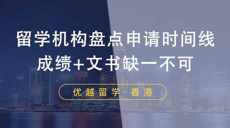 【香港留學(xué)】香港留學(xué)中介機(jī)構(gòu)盤點(diǎn)申請(qǐng)?jiān)敿?xì)時(shí)間線！成績(jī)+文書缺一不可！
