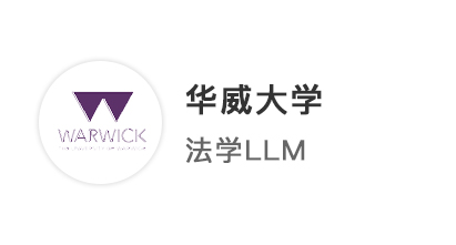 【王愛曼華】旗開得勝！24fall法學(xué)LLM6申6中，華威連發(fā)兩枚offer！