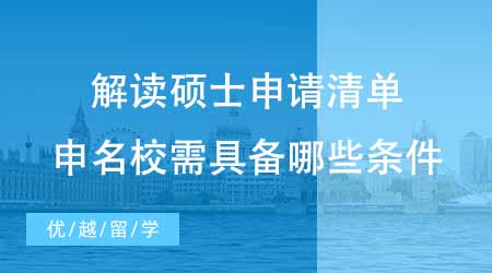 【碩士申請】英國碩士留學(xué)中介帶你解讀碩士申請清單！想申名校要具備哪些條件？