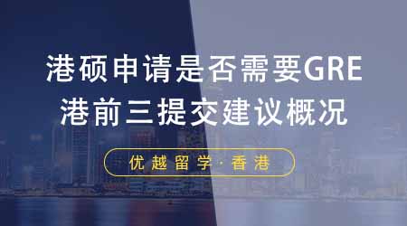 【香港留學(xué)】香港大學(xué)研究生申請(qǐng)是否需要參加GRE考試？附港前三建議提交GRE概況！