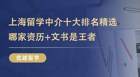 上海留學(xué)中介十大排名精選揭曉！揭秘前五家資歷與文書雙優(yōu)的留學(xué)機(jī)構(gòu)