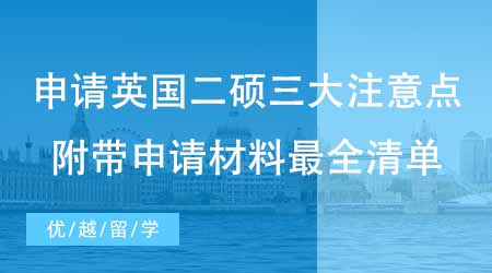 【碩士申請】英國碩士申請二碩三大注意點(diǎn)！附帶申請材料最全清單！