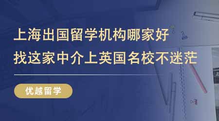 【留學(xué)中介】上海出國(guó)留學(xué)機(jī)構(gòu)哪家好？24fall找這家上英國(guó)名校不迷茫！