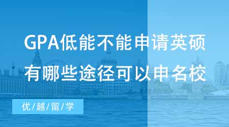 【碩士申請】GPA低能不能申請英國碩士？有哪些途徑可以申到英國名校？