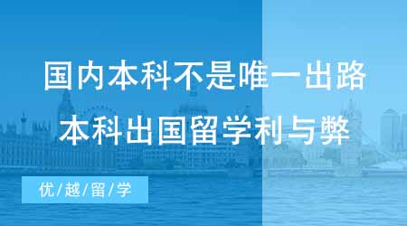 【本科申請】國內(nèi)本科不是唯一出路！本科出國留學(xué)有哪些利與弊？
