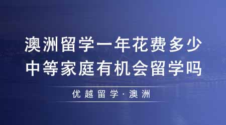 【澳洲留學(xué)】澳大利亞留學(xué)一年花費(fèi)多少？中等家庭有機(jī)會(huì)去澳洲留學(xué)嗎？