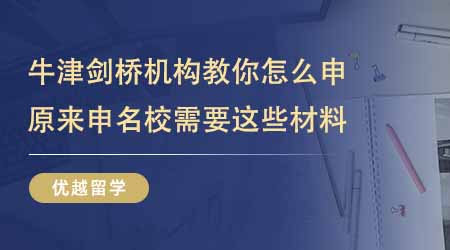 【留學(xué)中介】上海牛津劍橋留學(xué)機(jī)構(gòu)教你怎么申！原來(lái)申名校需要這些材料？