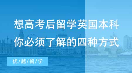 【本科申請】想高考后就留學(xué)英國本科？花樣留學(xué)你必須了解的四種方式！