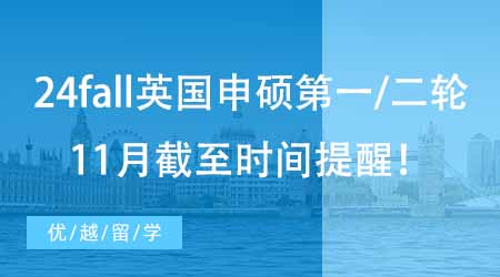 【申請動(dòng)態(tài)】24fall英國碩士申請第一/二輪截止時(shí)間提醒?。?1月版）