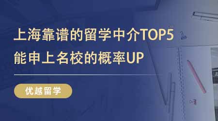 【留學(xué)中介】上海靠譜的留學(xué)中介T(mén)OP5！據(jù)說(shuō)找這幾家能申上名校的概率UP！