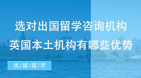 【碩士申請】選對出國留學(xué)咨詢機(jī)構(gòu)才能避坑！英國本土機(jī)構(gòu)有哪些優(yōu)勢？