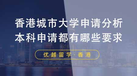 【香港留學(xué)】香港城市大學(xué)申請(qǐng)形勢(shì)分析！本科申請(qǐng)都有哪些要求？