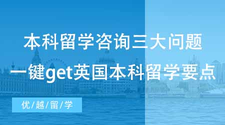 【本科申請】本科留學(xué)咨詢?nèi)髥栴}！一鍵get英國本科留學(xué)要點！