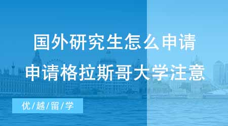 【碩士申請】國外研究生怎么申請？24fall想申格拉斯哥大學(xué)新增專業(yè)注意！