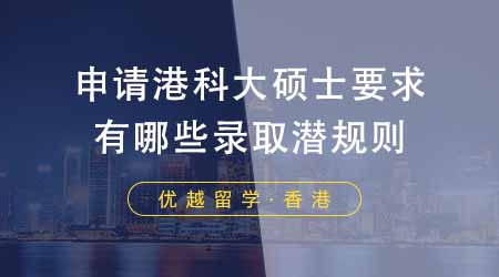 【香港留學(xué)】申請(qǐng)香港科技大學(xué)碩士要求？港科大有哪些錄取潛規(guī)則？