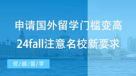 【碩士申請】申請國外留學(xué)門檻變高？24fall注意這些名校新要求！
