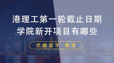 【香港留學(xué)】香港留學(xué)機(jī)構(gòu)更新港理工第一輪截止日期！學(xué)院新開項(xiàng)目有哪些？