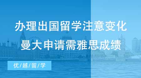 【碩士申請(qǐng)】辦理出國(guó)留學(xué)前注意這些變化！24fall曼大申請(qǐng)需要雅思成績(jī)！
