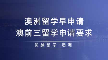 【澳洲留學(xué)】澳洲留學(xué)早申請(qǐng)事半功倍！匯總澳前三留學(xué)申請(qǐng)要求及時(shí)間！