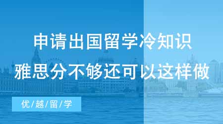 【碩士申請(qǐng)】申請(qǐng)出國(guó)留學(xué)專業(yè)冷知識(shí)科普！雅思分不夠還可以這樣做？