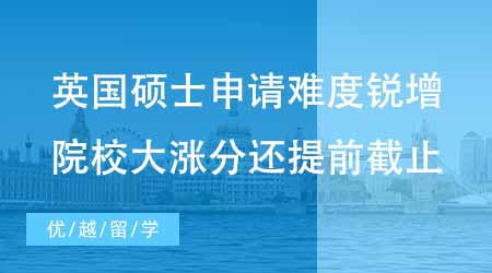 【碩士申請(qǐng)】英國(guó)碩士研究生難度銳增？哪些院校大漲分還提前截止？